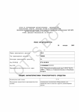 ОТТС РОСС BY.МТ25.Е01374 — превью документа