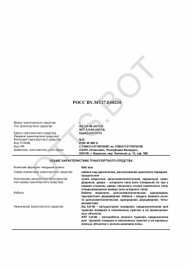 ОТТС РОСС BY.МТ27.Е00218 — превью документа