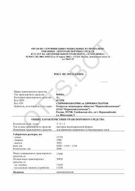ОТТС РОСС CN.МТ22.Е02834 — превью документа