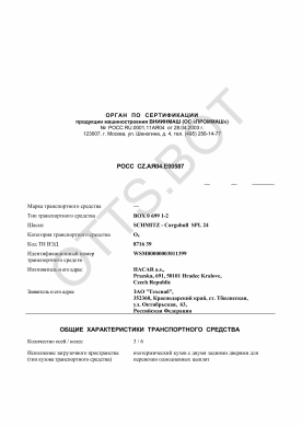 ОТТС РОСС CZ.АЯ04.Е00587 — превью документа