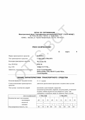 ОТТС РОСС CZ.МТ02.Е05081 — превью документа