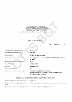 ОТТС РОСС FR.МТ15.Е01876 — превью документа