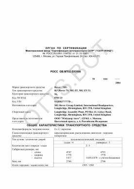 ОТТС РОСС GB.МТ02.Е03566 — превью документа