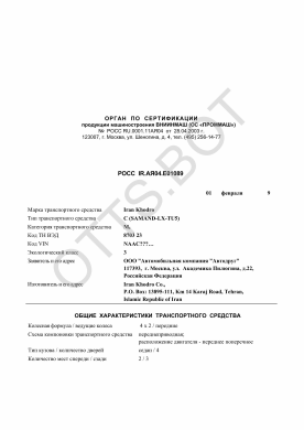 ОТТС РОСС IR.АЯ04.Е01089 — превью документа