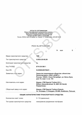 ОТТС РОСС NL.МТ15.Е01365 — превью документа