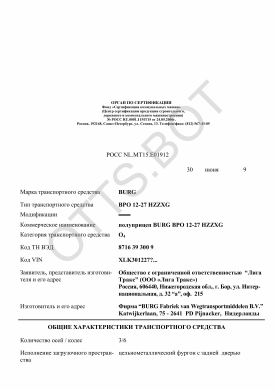 ОТТС РОСС NL.МТ15.Е01912 — превью документа