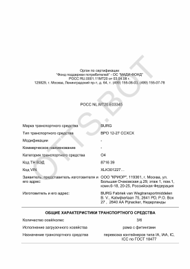 ОТТС РОСС NL.МТ20.Е03345 — превью документа