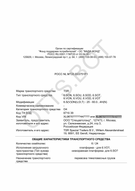 ОТТС РОСС NL.МТ20.Е03751Р1 — превью документа