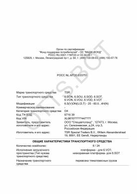 ОТТС РОСС NL.МТ20.Е03751 — превью документа