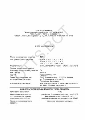 ОТТС РОСС NL.МТ20.Е03767 — превью документа