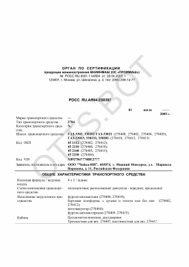 ОТТС РОСС RU.АЯ04.Е00397 — превью документа