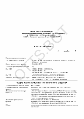 ОТТС РОСС RU.АЯ04.Е00623 — превью документа