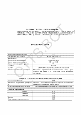 ОТТС РОСС RU.МР02.Е00745 — превью документа
