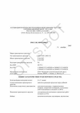 ОТТС РОСС RU.МР03.Е00627 — превью документа
