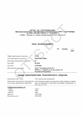 ОТТС РОСС RU.МТ02.Е02889П1 — превью документа