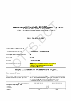 ОТТС РОСС RU.МТ02.Е02928Р1 — превью документа
