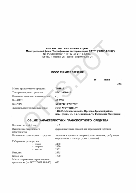 ОТТС РОСС RU.МТ02.Е02989П1 — превью документа