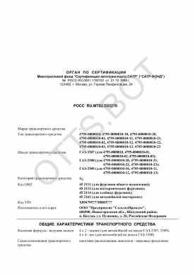 ОТТС РОСС RU.МТ02.Е03270 — превью документа