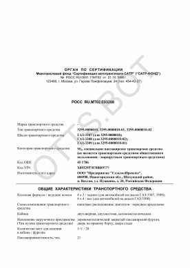 ОТТС РОСС RU.МТ02.Е03288 — превью документа