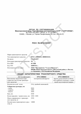 ОТТС РОСС RU.МТ02.Е03557 — превью документа
