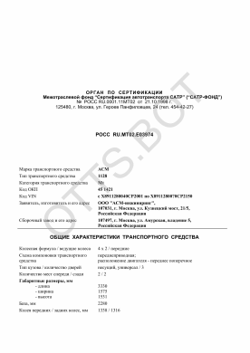 ОТТС РОСС RU.МТ02.Е03974 — превью документа