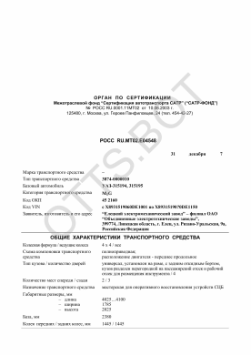 ОТТС РОСС RU.МТ02.Е04548 — превью документа
