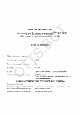 ОТТС РОСС RU.МТ02.Е04635 — превью документа