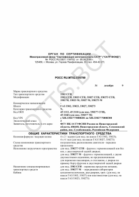 ОТТС РОСС RU.МТ02.Е05790 — превью документа