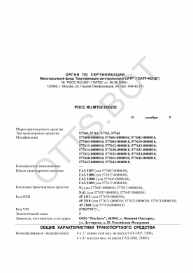 ОТТС РОСС RU.МТ02.Е06232 — превью документа