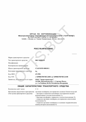 ОТТС РОСС RU.МТ02.Е06502 — превью документа