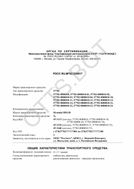 ОТТС РОСС RU.МТ02.Е06917 — превью документа
