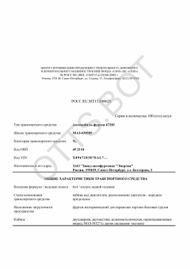 ОТТС РОСС RU.МТ15.Е00628 — превью документа