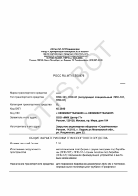 ОТТС РОСС RU.МТ15.Е00876 — превью документа