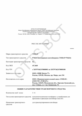 ОТТС РОСС RU.МТ15.Е00969 — превью документа