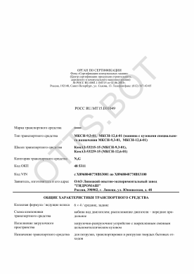 ОТТС РОСС RU.МТ15.Е01049 — превью документа