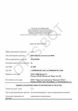 ОТТС РОСС RU.МТ15.Е01194 — превью документа