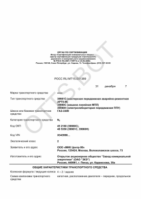 ОТТС РОСС RU.МТ15.Е01389 — превью документа