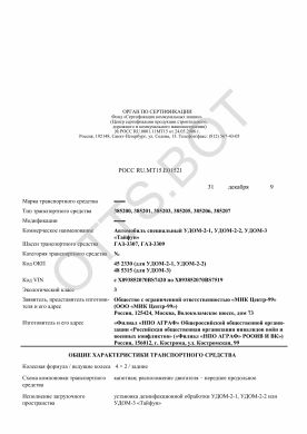 ОТТС РОСС RU.МТ15.Е01521 — превью документа