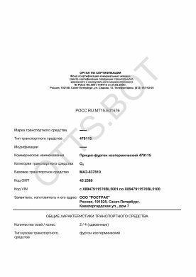 ОТТС РОСС RU.МТ15.Е01576 — превью документа