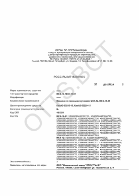 ОТТС РОСС RU.МТ15.Е01670 — превью документа