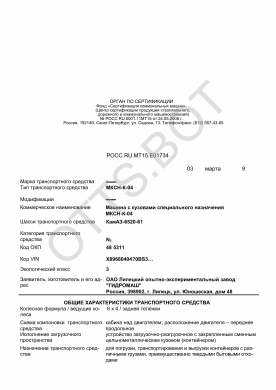 ОТТС РОСС RU.МТ15.Е01734 — превью документа