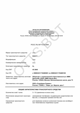 ОТТС РОСС RU.МТ15.Е01864 — превью документа