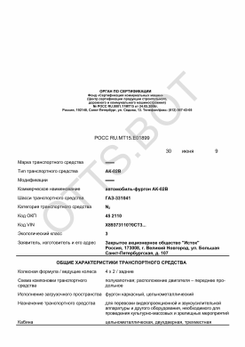 ОТТС РОСС RU.МТ15.Е01899 — превью документа