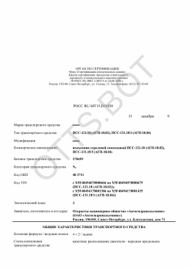 ОТТС РОСС RU.МТ15.Е01920 — превью документа