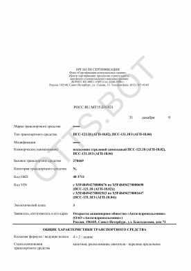 ОТТС РОСС RU.МТ15.Е01921 — превью документа