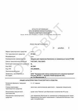 ОТТС РОСС RU.МТ15.Е02014 — превью документа