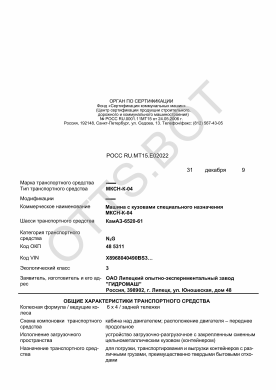 ОТТС РОСС RU.МТ15.Е02022 — превью документа