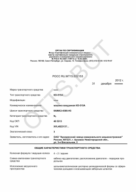 ОТТС РОСС RU.МТ15.Е02153 — превью документа