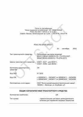 ОТТС РОСС RU.МТ20.Е00231 — превью документа