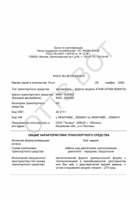 ОТТС РОСС RU.МТ20.Е00274 — превью документа